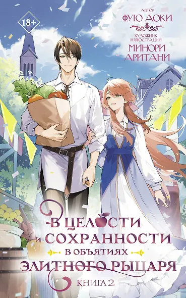 В целости и сохранности в объятиях элитного рыцаря. Книга 2 - фото 1