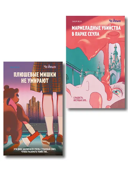 Комплект из 2-х книг Чо Йеын (Плюшевые мишки не умирают. Мармеладные убийства в парке Сеула) - фото 1