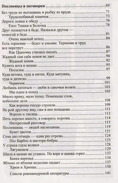 Мудрые сказки. Беседы с детьми о пословицах и крылатых выражениях - фото 3