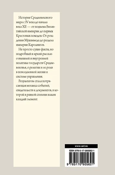 История Средневекового мира: от Константина до первых Крестовых походов - фото 2