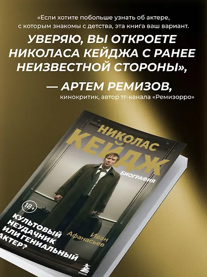 Николас Кейдж. Биография. Культовый неудачник или гениальный актер? - фото 8