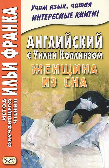 Английский с Уилки Коллинзом. Женщина из сна = Wilkie Collins. The Dream Woman - фото 3