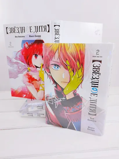 Звездное дитя. Том 2 (Ребёнок идола / Oshi no Ko). Манга - фото 11