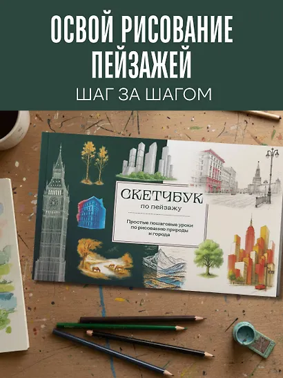 Скетчбук по пейзажу. Простые пошаговые уроки по рисованию природы и города - фото 4