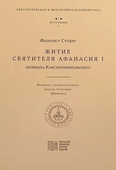 Житие святителя Афанасия I , патриарха Константинопольского - фото 1