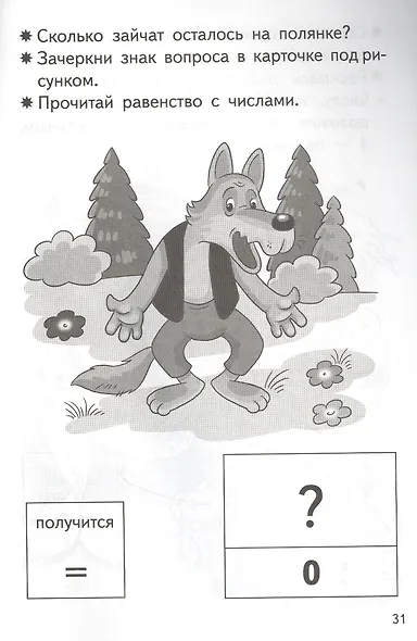 Прибавляем и вычитаем. Числа от 0 до 4. Для детей 5-6 лет - фото 3