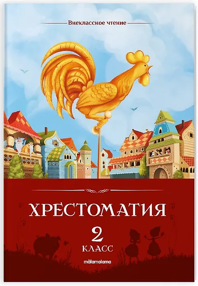Хрестоматия. 2 класс - фото 1