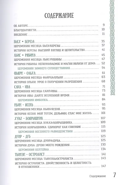 Кельтские ритуалы с деревьями: церемонии для тринадцати лунных месяцев и одного дня - фото 2