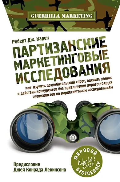 Партизанские маркетинговые исследования - фото 1