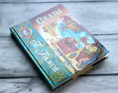 Сказы (ил. М. Митрофанова) - фото 4