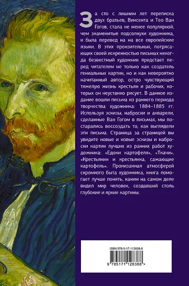 Неизвестные письма к брату Тео. Издание с эскизами и иллюстрациями - фото 2