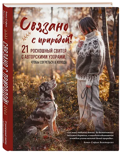 Связано с природой! 21 роскошный свитер с авторскими узорами, чтобы согреться в холода - фото 3