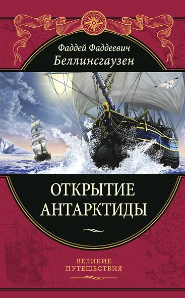 Открытие Антарктиды - фото 1