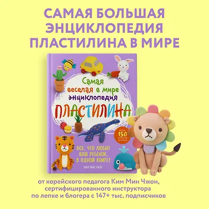 Самая веселая в мире энциклопедия ПЛАСТИЛИНА. Более 150 проектов из Кореи - фото 4