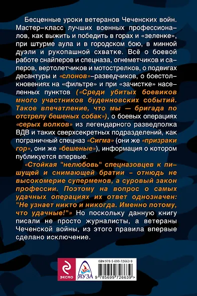 Как выжить и победить в Чечне - фото 2