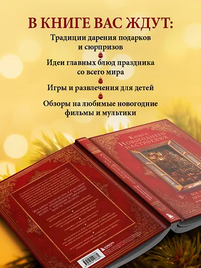 Книга новогоднего настроения. Все о главном празднике зимы: от украшения елки до создания теплых воспоминаний - фото 7