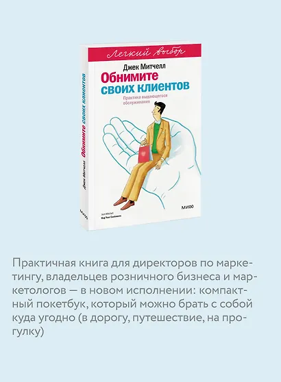 Обнимите своих клиентов. Практика выдающегося обслуживания. Легкий выбор - фото 6