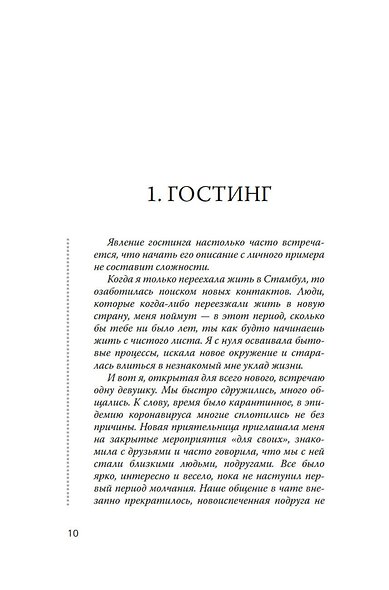 Исчезая в других: Как не потерять себя в любовных играх - фото 11