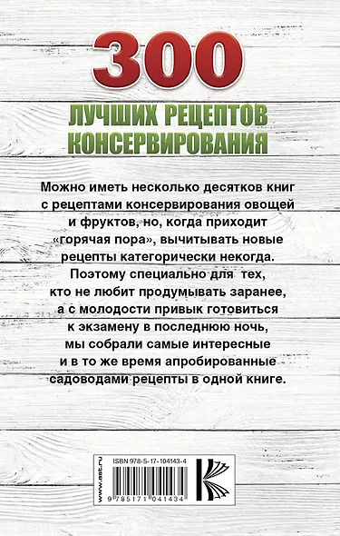 300 лучших рецептов консервирования + этикетки на банки - фото 2