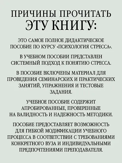 Психология стресса и методы коррекции: Учебное пособие. 3-е изд. - фото 4