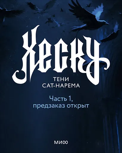 Хеску. Тени Сат-Нарема. Часть 1 - фото 2
