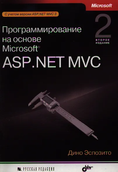 Программирование на основе Microsoft ASP.NET MVC. 2-е издание - фото 1