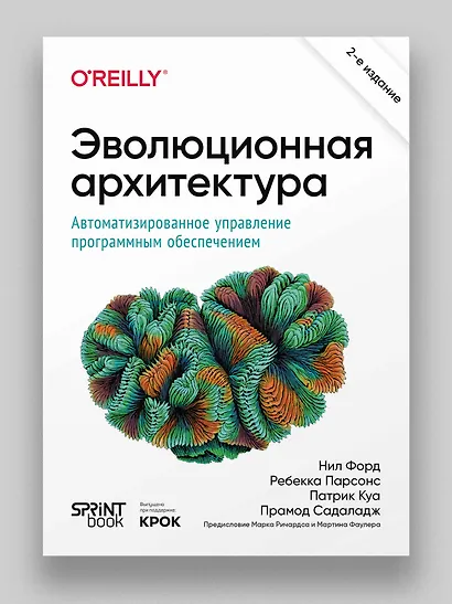 Эволюционная архитектура. Автоматизированное управление программным обеспечением - фото 3