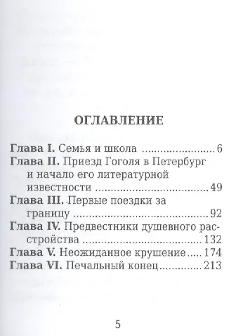 Гоголь. Его жизнь и литературная деятельность - фото 2