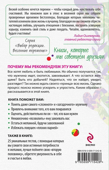 Как понять, завоевать и удержать мужчину. Уникальные тесты и правила - фото 2