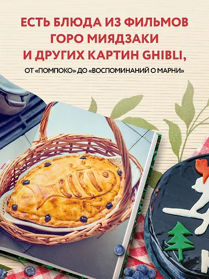 Кулинарная книга Ghibli. Рецепты, вдохновленные легендарной анимационной студией - фото 6
