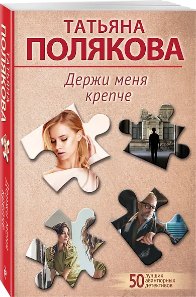 Держи меня крепче - фото 3