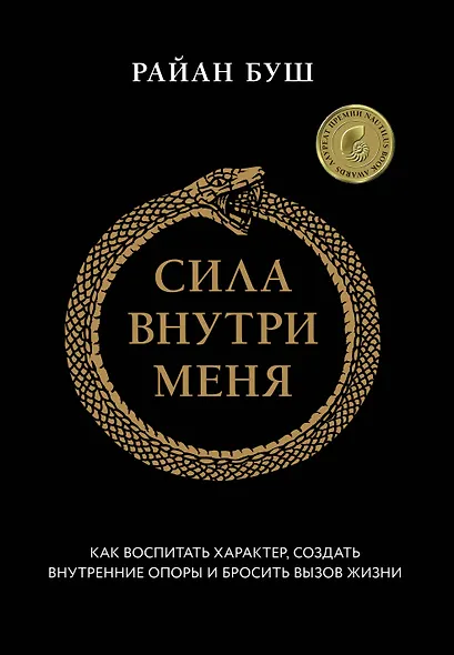 Сила внутри меня. Как воспитать характер, создать внутренние опоры и бросить вызов жизни - фото 1