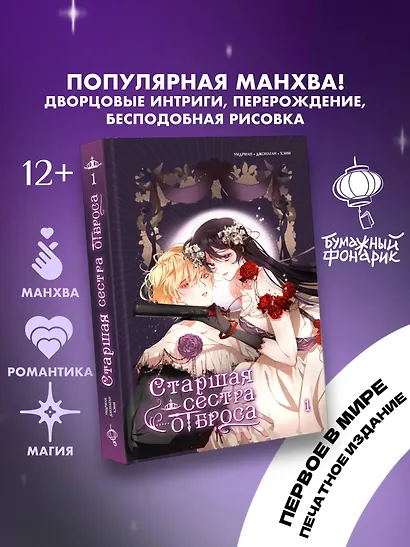 Старшая сестра отброса. Том 1 (Вторая жизнь мерзавки / Second life of a trash princess). Манхва - фото 3