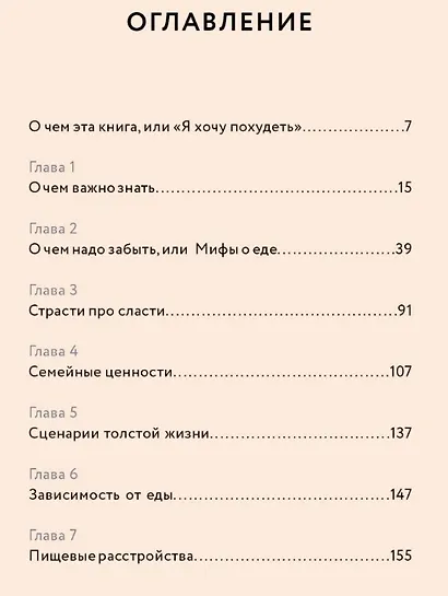 Есть хорошо! Без голодовок, запретов и стрессов - фото 6