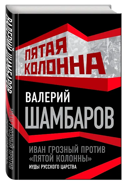 Иван Грозный против "пятой колонны". Иуды русского царства - фото 3