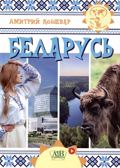 Беларусь. Серия "Мир путешествий" (Соц. значимая 2023) - фото 1