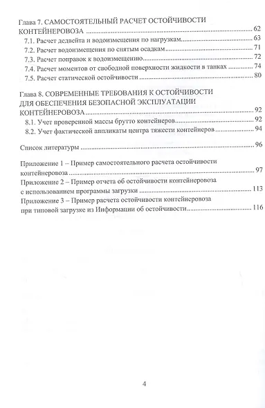 Практические рекомендации по расчету и контролю остойчивости контейнеровоза. Учебное пособие - фото 4