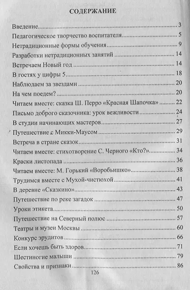 Нетрадиционные формы работы с дошкольниками. ФГОС ДО. 3-е изд. - фото 2