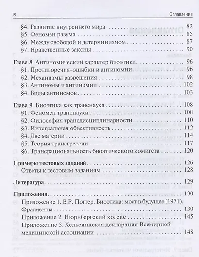 Биоэтика. Учебник. В двух томах. Том 1. Общая часть - фото 3