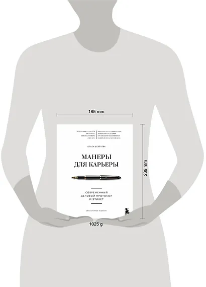 Манеры для карьеры. Современный деловой протокол и этикет (обновленное издание) - фото 5