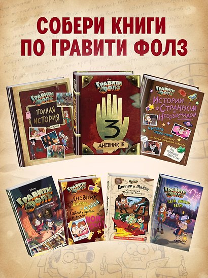 Гравити Фолз. Графический роман. Выпуск 2 - фото 7