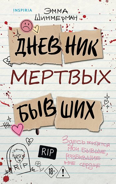 Дневник мертвых бывших - фото 1