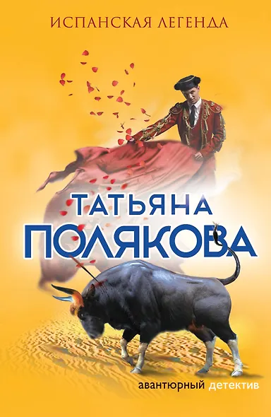 Испанская легенда - фото 1