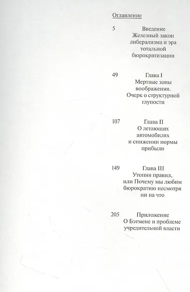 Утопия правил. О технологиях, глупости и тайном обаянии бюрократии - фото 2