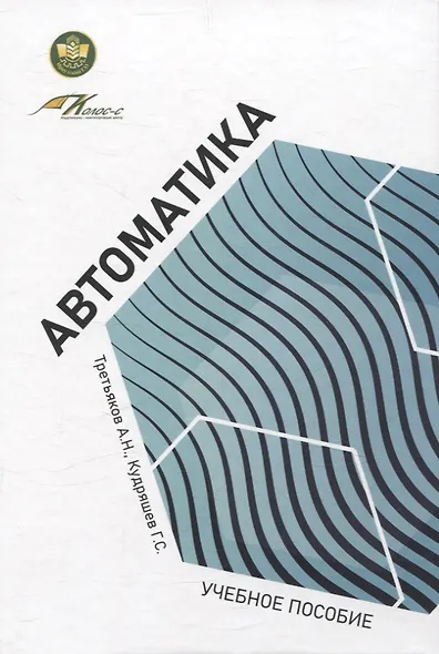 Автоматика: учебное пособие - фото 1