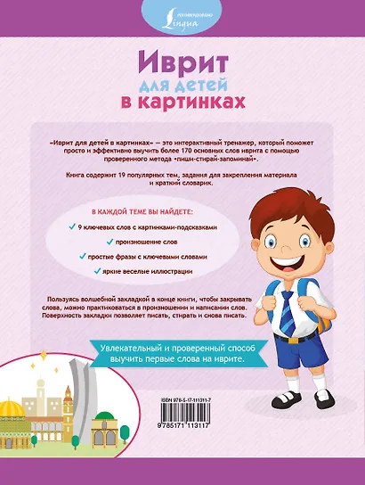 Иврит для детей в картинках. Интерактивный тренажер с суперзакладкой - фото 2