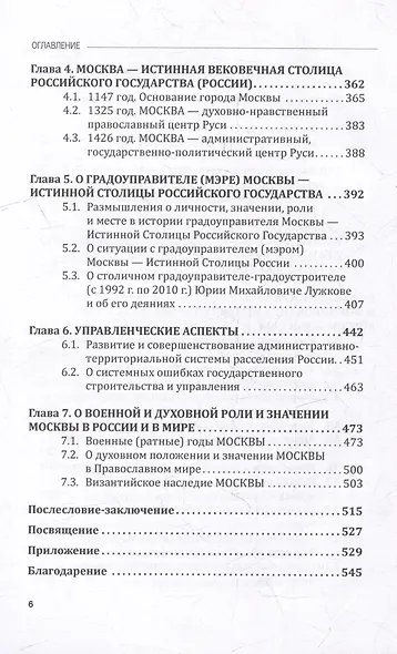 МОСКВА - истинная вековечная столица Российского государства: Научно-популярное издание - фото 4
