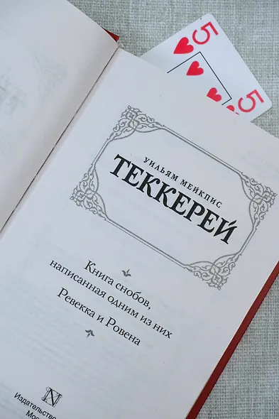 Книга снобов, написанная одним из них. Ревекка и Ровена - фото 8
