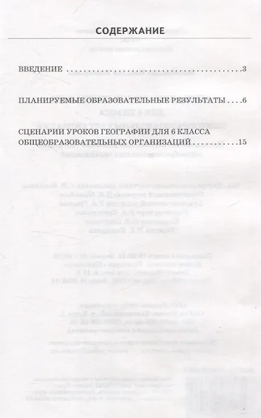 Сценарии уроков географии для 6 класса общеобразовательных организаций: методическое пособие для учителей географии - фото 3