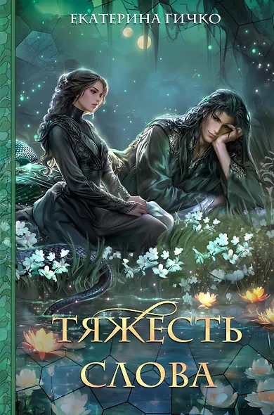 Тяжесть слова - фото 1